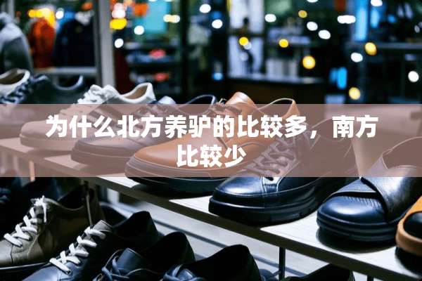 为什么北方养驴的比较多，南方比较少