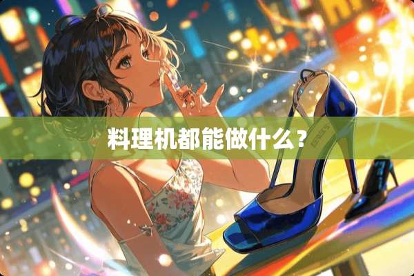 料理机都能做什么？
