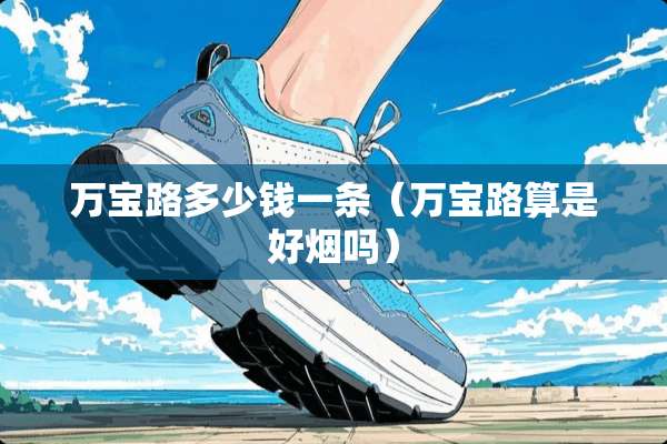 万宝路多少钱一条（万宝路算是好烟吗）
