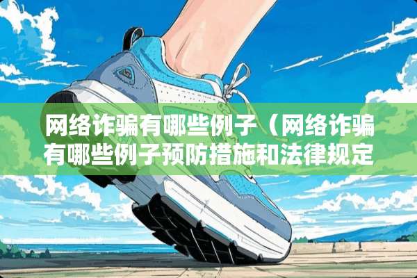 网络**有哪些例子（网络**有哪些例子预防措施和法律规定?）