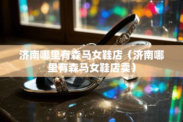济南哪里有森马女鞋店（济南哪里有森马女鞋店卖）