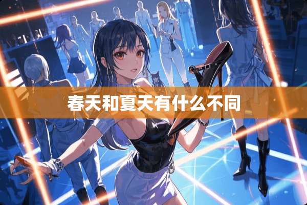春天和夏天有什么不同