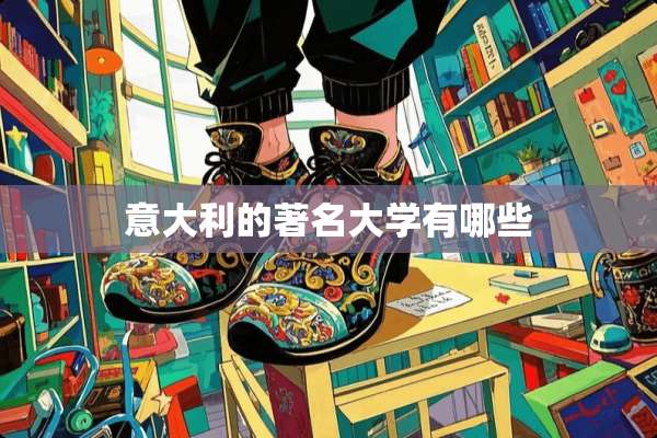 意大利的著名大学有哪些