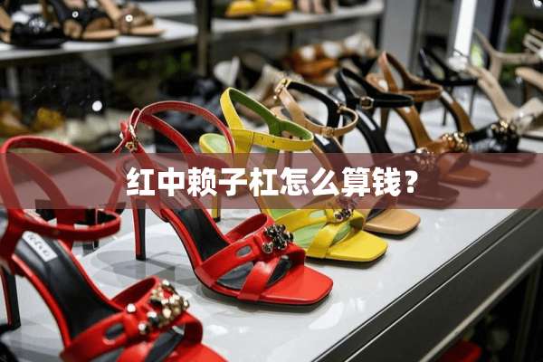 红中赖子杠怎么算钱？