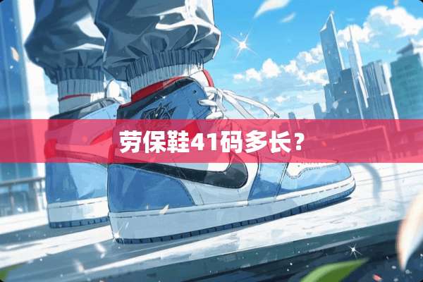 劳保鞋41码多长？