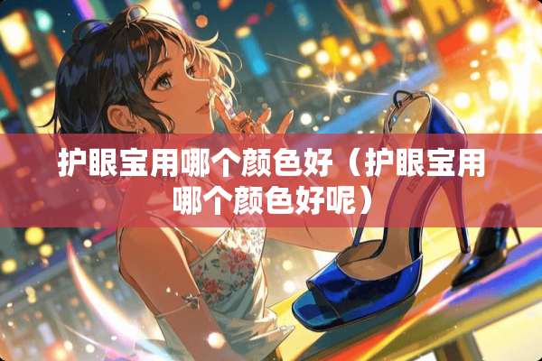 护眼宝用哪个颜色好（护眼宝用哪个颜色好呢）