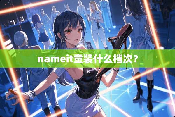 nameit童装什么档次？