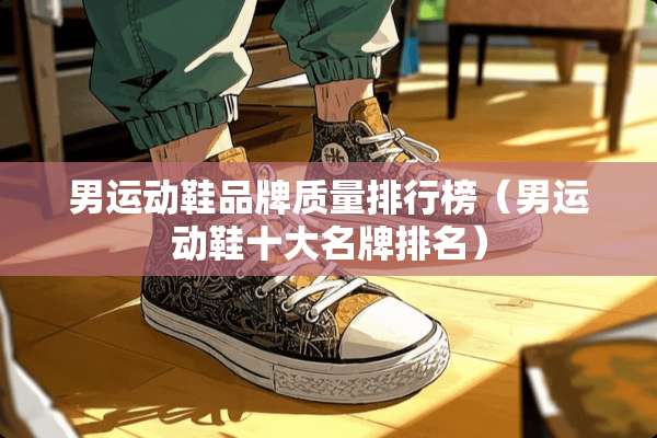 男运动鞋品牌质量排行榜（男运动鞋十大名牌排名）