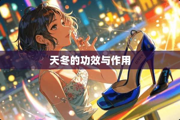 天冬的功效与作用