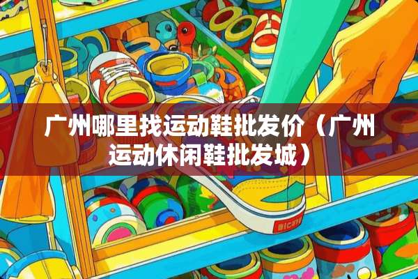 广州***运动鞋批发价（广州运动休闲鞋批发城）