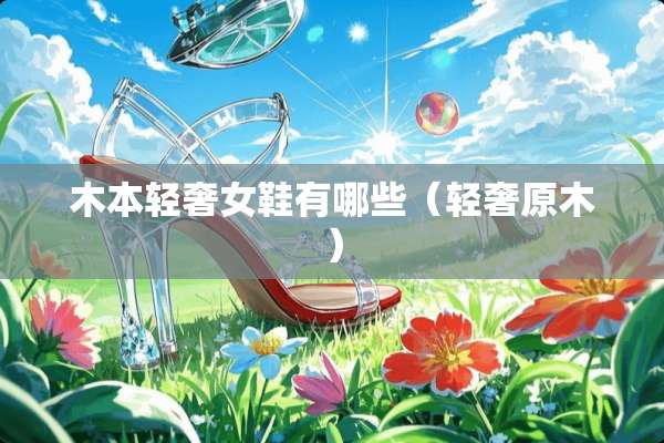 木本轻奢女鞋有哪些（轻奢原木）