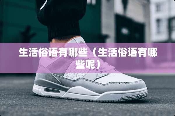 生活俗语有哪些（生活俗语有哪些呢）