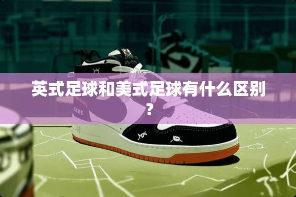 英式**和美式**有什么区别？
