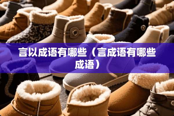 言以成语有哪些（言成语有哪些成语）