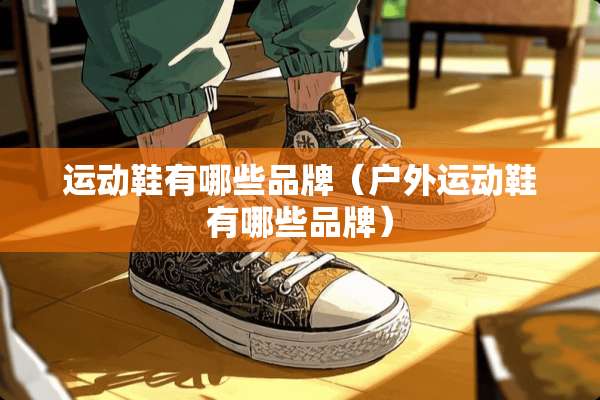 运动鞋有哪些品牌（户外运动鞋有哪些品牌）