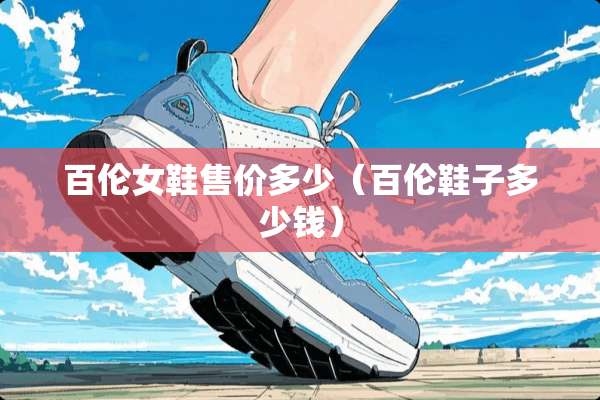 百伦女鞋售价多少（百伦鞋子多少钱）