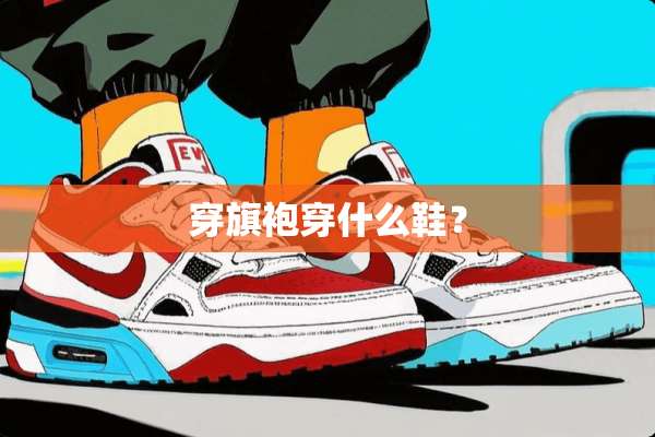 穿旗袍穿什么鞋？