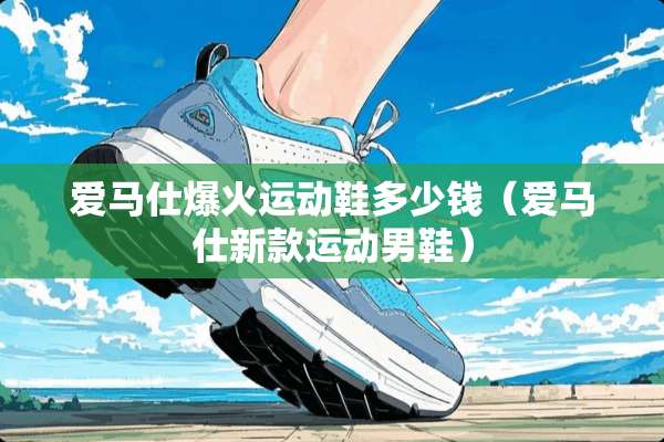 爱马仕爆火运动鞋多少钱（爱马仕新款运动男鞋）