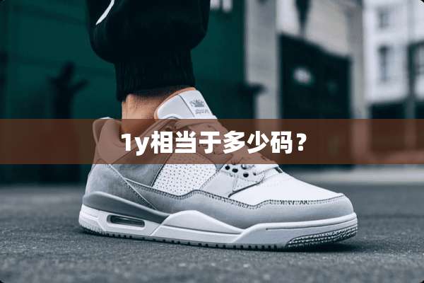 1y相当于多少码？