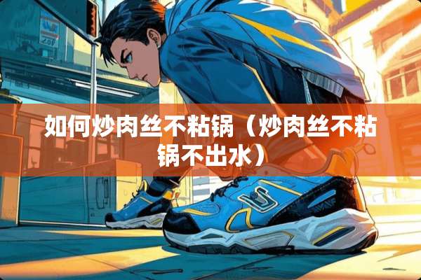 如何炒**不粘锅（炒**不粘锅不出水）