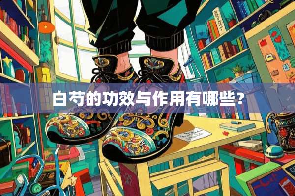 白芍的功效与作用有哪些？