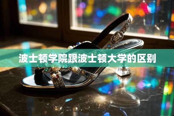 波士顿学院跟波士顿大学的区别