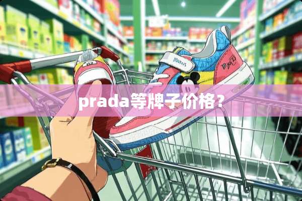 prada等牌子价格？