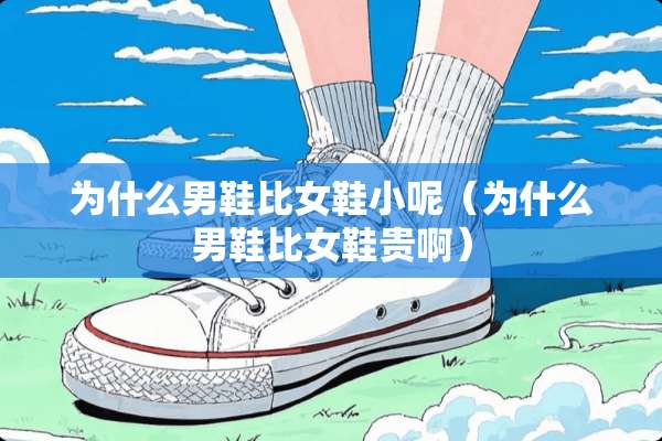 为什么男鞋比女鞋小呢（为什么男鞋比女鞋贵啊）