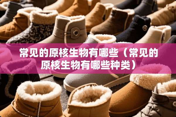 常见的原核生物有哪些（常见的原核生物有哪些种类）