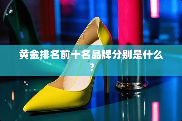 黄金排名前十名品牌分别是什么？