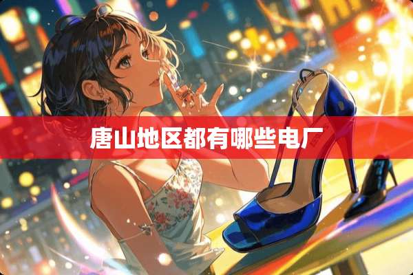 唐山地区都有哪些电厂