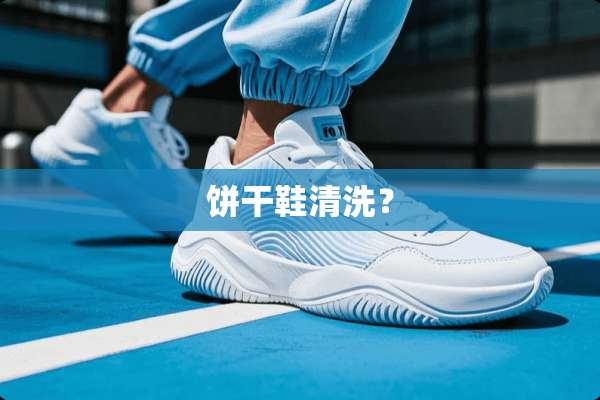 饼干鞋清洗？