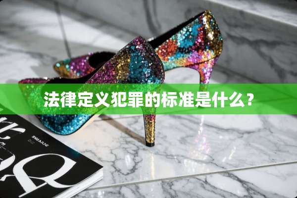 法律定义犯罪的标准是什么？