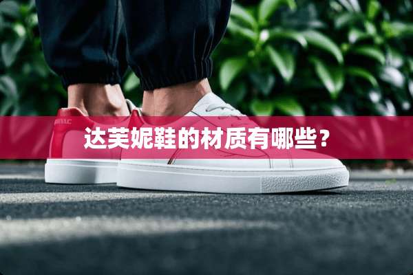 达芙妮鞋的材质有哪些？