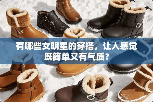 有哪些女明星的穿搭，让人感觉既简单又有气质？
