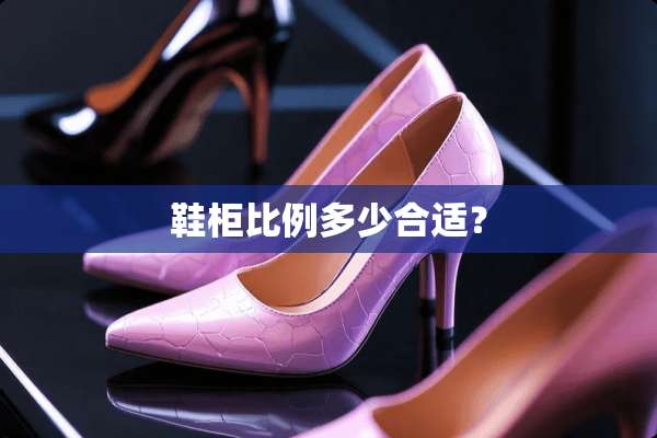 鞋柜比例多少合适？
