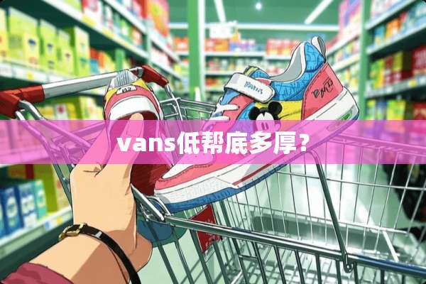 vans低帮底多厚？