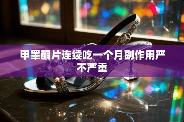 ***片连续吃一个月副作用严不严重