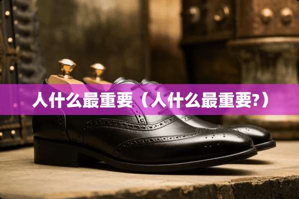 人什么最重要（人什么最重要?）