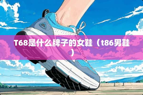 T68是什么牌子的女鞋（t86男鞋）