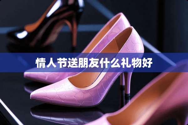 **节送朋友什么礼物好