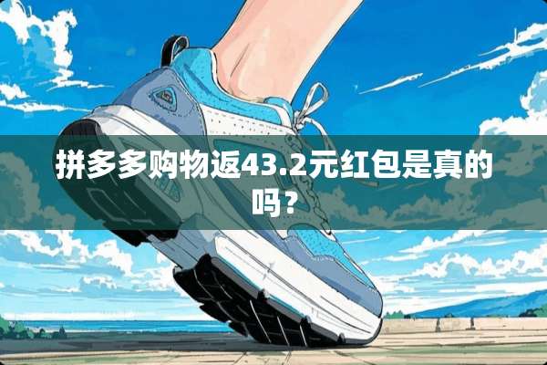 拼多多购物返43.2元红包是真的吗？