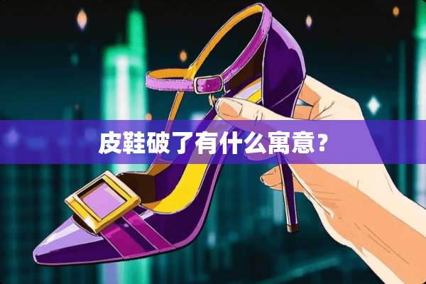 皮鞋破了有什么寓意？