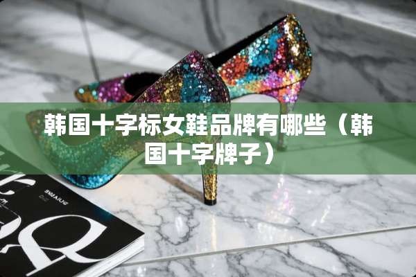 韩国十字标女鞋品牌有哪些（韩国十字牌子）
