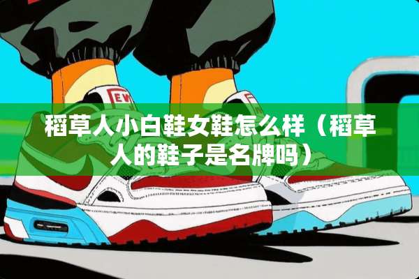 稻草人小白鞋女鞋怎么样（稻草人的鞋子是名牌吗）