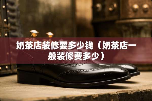 奶茶店装修要多少钱（奶茶店一般装修费多少）