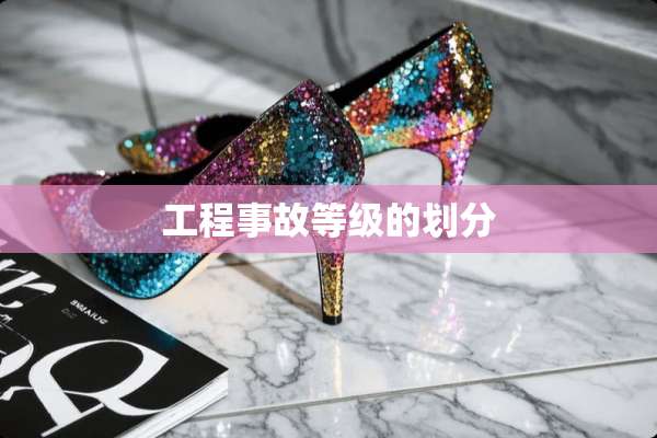 工程事故等级的划分