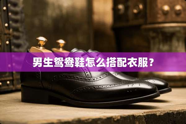 男生鸳鸯鞋怎么搭配衣服？