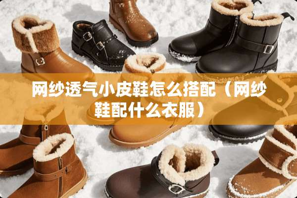 网纱透气小皮鞋怎么搭配（网纱鞋配什么衣服）