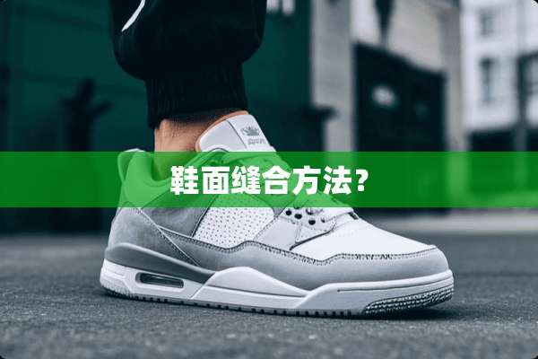 鞋面缝合方法？